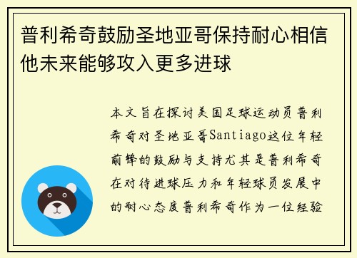普利希奇鼓励圣地亚哥保持耐心相信他未来能够攻入更多进球