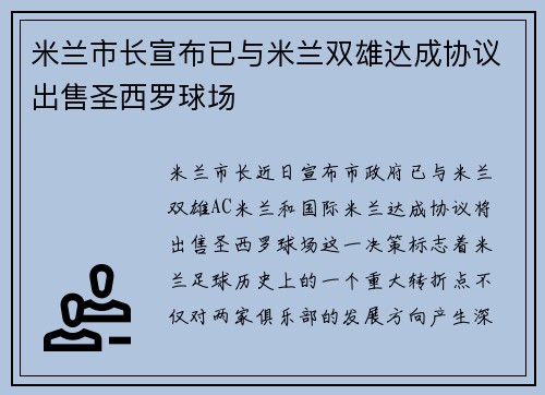 米兰市长宣布已与米兰双雄达成协议出售圣西罗球场