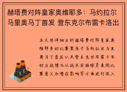 赫塔费对阵皇家奥维耶多：马约拉尔马里奥马丁首发 登东克尔布雷卡洛出战