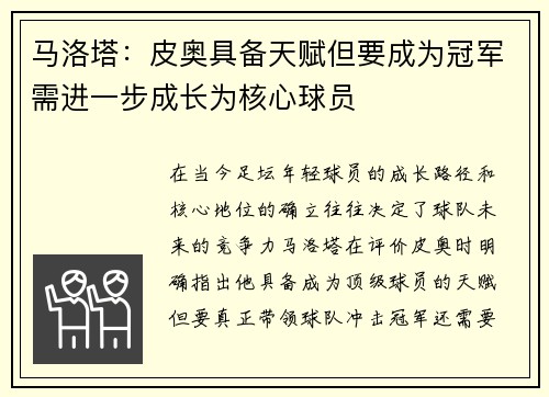 马洛塔：皮奥具备天赋但要成为冠军需进一步成长为核心球员