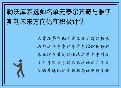 勒沃库森选帅名单无泰尔齐奇与雅伊斯勒未来方向仍在积极评估