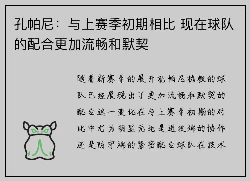 孔帕尼：与上赛季初期相比 现在球队的配合更加流畅和默契