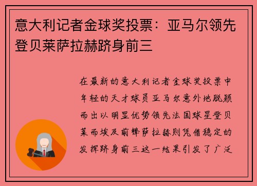 意大利记者金球奖投票：亚马尔领先登贝莱萨拉赫跻身前三