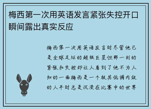 梅西第一次用英语发言紧张失控开口瞬间露出真实反应