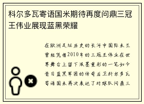 科尔多瓦寄语国米期待再度问鼎三冠王伟业展现蓝黑荣耀