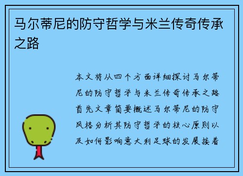 马尔蒂尼的防守哲学与米兰传奇传承之路