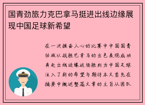 国青劲旅力克巴拿马挺进出线边缘展现中国足球新希望
