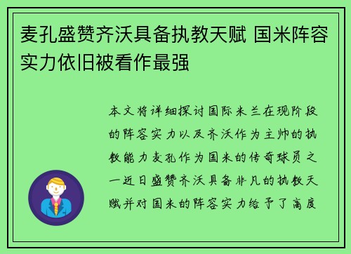 麦孔盛赞齐沃具备执教天赋 国米阵容实力依旧被看作最强