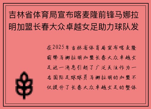 吉林省体育局宣布喀麦隆前锋马娜拉明加盟长春大众卓越女足助力球队发展