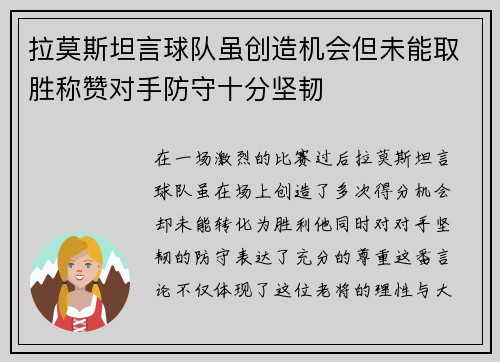 拉莫斯坦言球队虽创造机会但未能取胜称赞对手防守十分坚韧