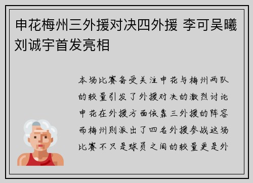申花梅州三外援对决四外援 李可吴曦刘诚宇首发亮相
