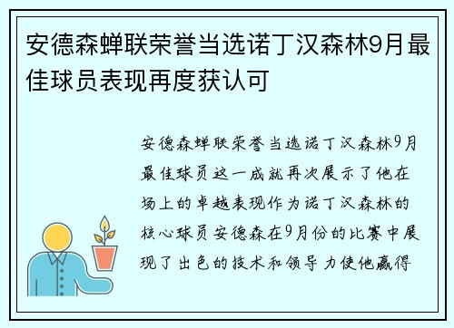 安德森蝉联荣誉当选诺丁汉森林9月最佳球员表现再度获认可 安德森蝉联荣誉当选诺丁汉森林9月最佳球员表现再度获认可