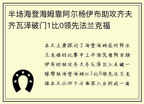 半场海登海姆靠阿尔杨伊布助攻齐夫齐瓦泽破门1比0领先法兰克福