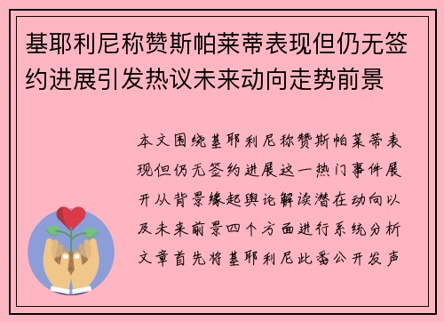 基耶利尼称赞斯帕莱蒂表现但仍无签约进展引发热议未来动向走势前景