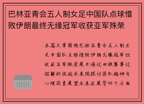 巴林亚青会五人制女足中国队点球惜败伊朗最终无缘冠军收获亚军殊荣