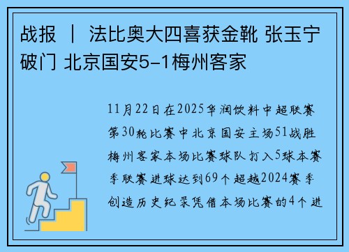 战报 ｜ 法比奥大四喜获金靴 张玉宁破门 北京国安5-1梅州客家