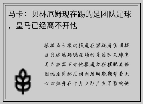 马卡：贝林厄姆现在踢的是团队足球，皇马已经离不开他