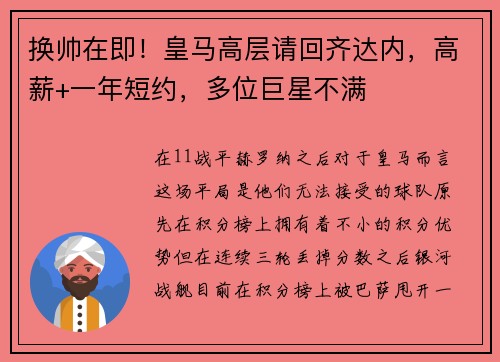 换帅在即！皇马高层请回齐达内，高薪+一年短约，多位巨星不满