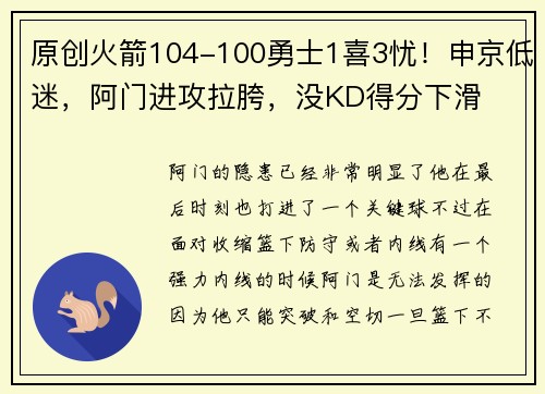 原创火箭104-100勇士1喜3忧！申京低迷，阿门进攻拉胯，没KD得分下滑
