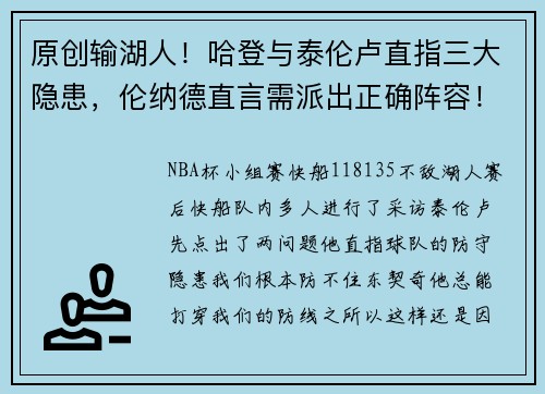 原创输湖人！哈登与泰伦卢直指三大隐患，伦纳德直言需派出正确阵容！