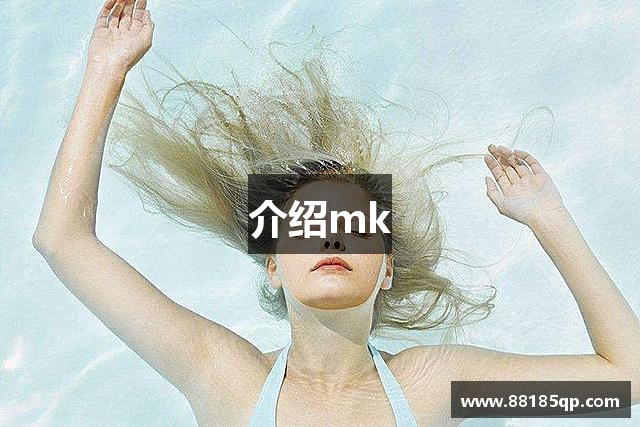 介绍mk